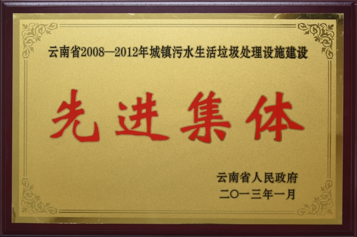 2008——2012 城鎮(zhèn)污水處理先進(jìn)集體