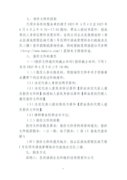 選聘桃源廣場特色文化區(qū)域打造招商、運(yùn)營全過程合作商合同糾紛法律訴訟服務(wù)單位的詢價(jià)函.pdf_page_6